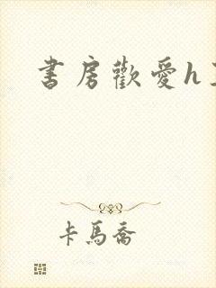 书房欢爱h王妃