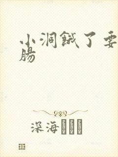 小洞饿了要吃大肠