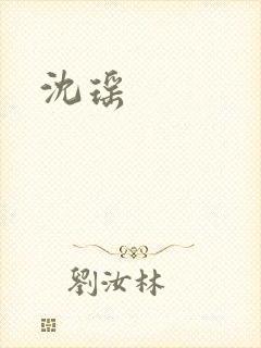 沈瑶