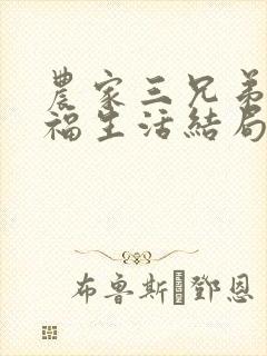 农家三兄弟的幸福生活结局红枫叶封面