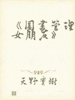 《图书管理员的女朋友》