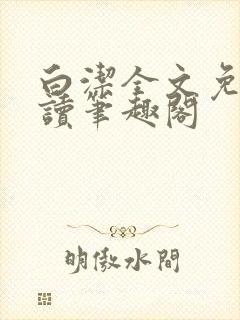 白洁全文免费阅读笔趣阁