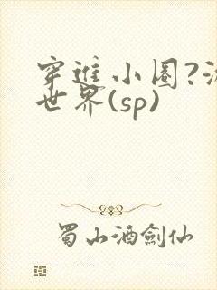 穿进小圈?游戏世界(sp)