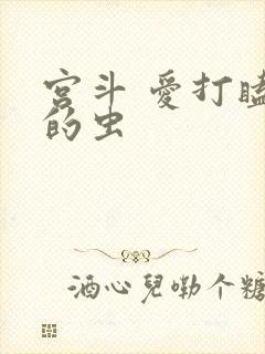 宫斗 爱打瞌睡的虫
