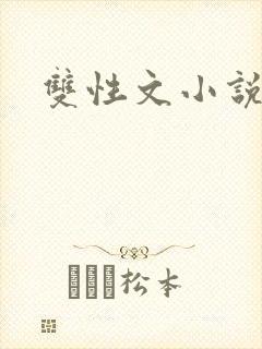 双性文小说