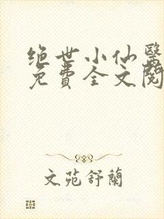 绝世小仙医张冬免费全文阅读无弹窗