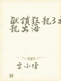 狱锁狂龙3之潜龙出海
