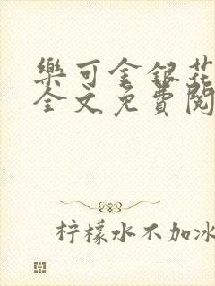 乐可金银花在线全文免费阅读