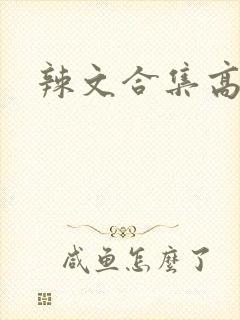 辣文合集高h封面
