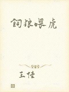 饲狼喂虎