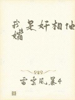 我是奸相他哥遗孀