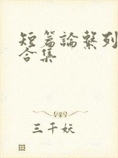 短篇论系列小说合集