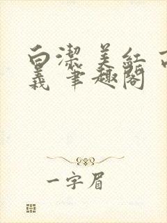 白洁 美红 高义 笔趣阁