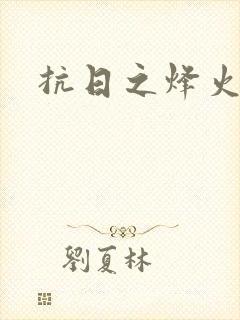 抗日之烽火燎原