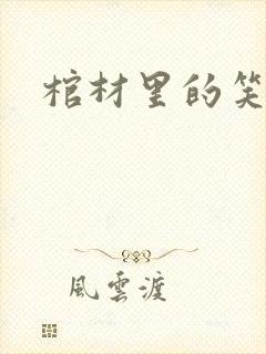 棺材里的笑声封面