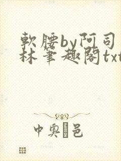 软腰by阿司匹林笔趣阁txt封面