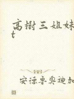 高树三姐妹txt