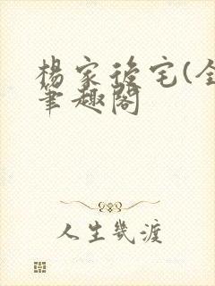 杨家后宅(全)笔趣阁