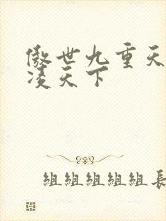 傲世九重天 风凌天下封面
