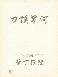 刀镇星河