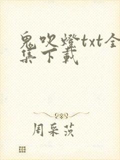 鬼吹灯txt全集下载