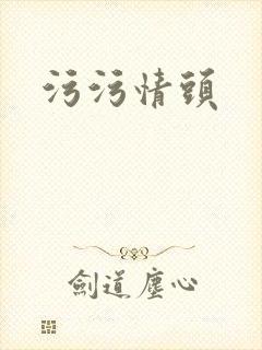 污污情头