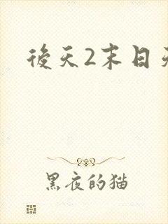 后天2末日天火