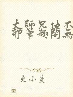 大师兄他不停产卵笔趣阁无弹窗