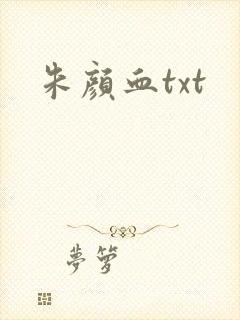 朱颜血txt