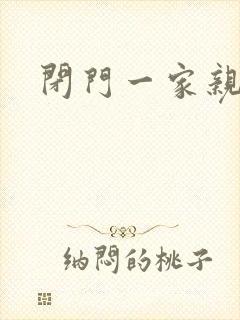 闭门一家亲