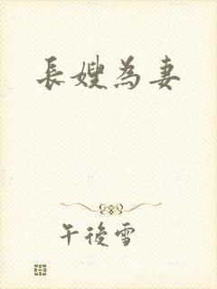 长嫂为妻