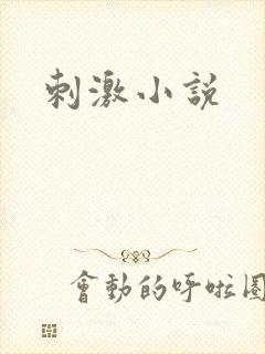 刺激小说封面