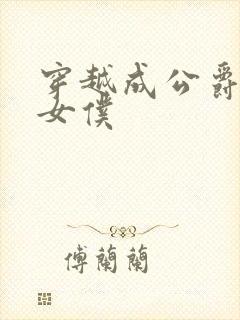 穿越成公爵家的女仆封面