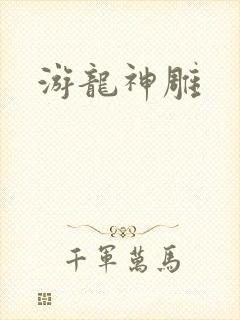 游龙神雕