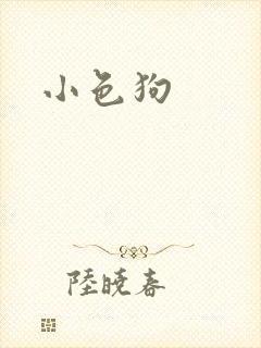 小色狗