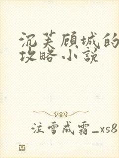 沉芙顾城的优质攻略小说