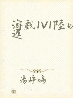 游戏1V1陆以迟