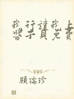我行让我上电竞酱子贝免费阅读