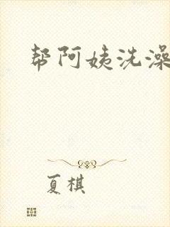 帮阿姨洗澡