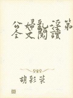 公妇乱淫第1章全文阅读