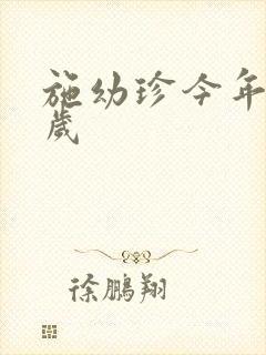 施幼珍今年多大岁