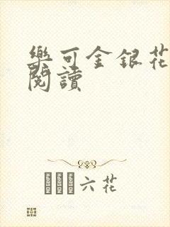 乐可金银花在线阅读