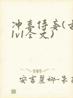 冲喜侍妾(古言1v1全文)