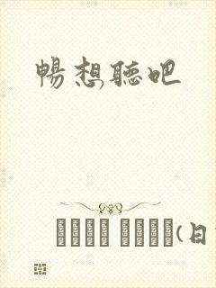 畅想听吧