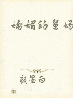 娇媚的舅妈