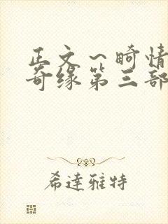 正文～畸情内裤奇缘第三部