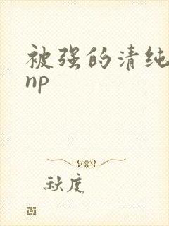 被强的清纯校花np封面