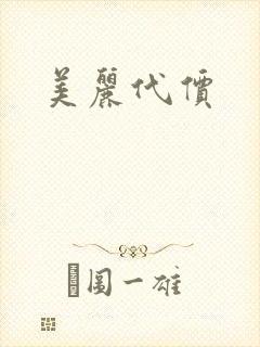 美丽代价