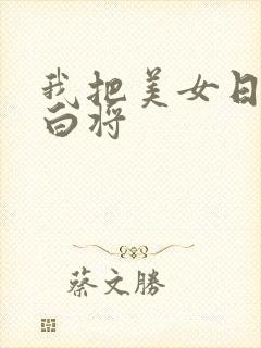 我把美女日出了白将封面