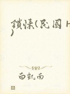 锁愫(民国 H)